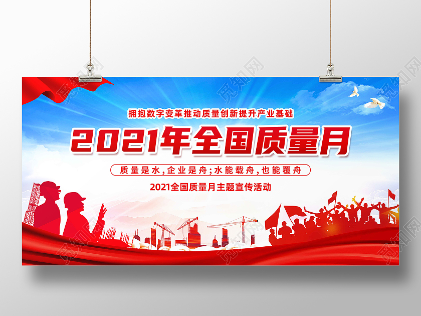 红色简约2021年全国质量月质量月活动展板
