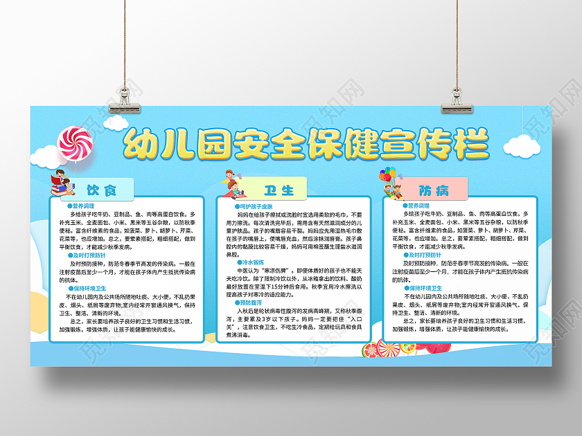 卡通背景幼儿园安全保健宣传栏展板幼儿园保健宣传栏