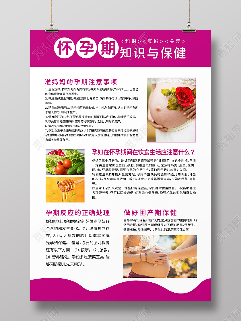 洋红色简约怀孕知识与保健孕期保健宣传海报