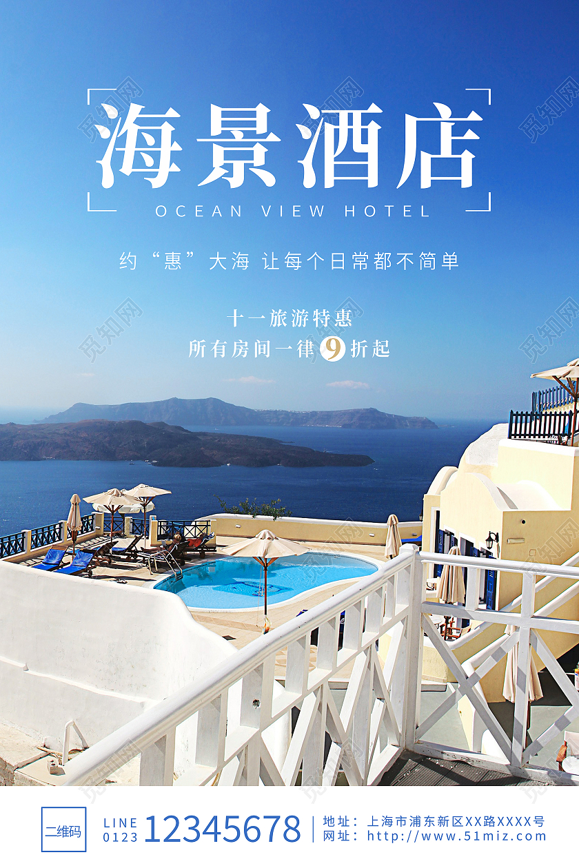 蓝色海景房简约时尚大气精品酒店海报宣传酒店宣传