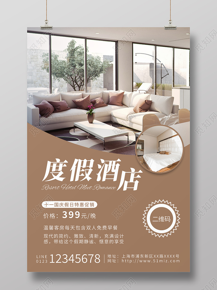 白色褐色温馨简约时尚大气民宿酒店海报宣传酒店宣传