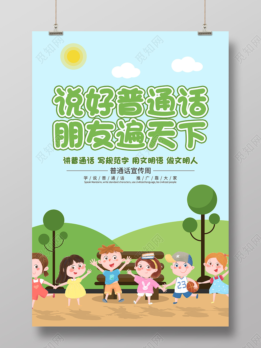 蓝色卡通小清新说好普通话朋友遍天下普通话宣传周海报