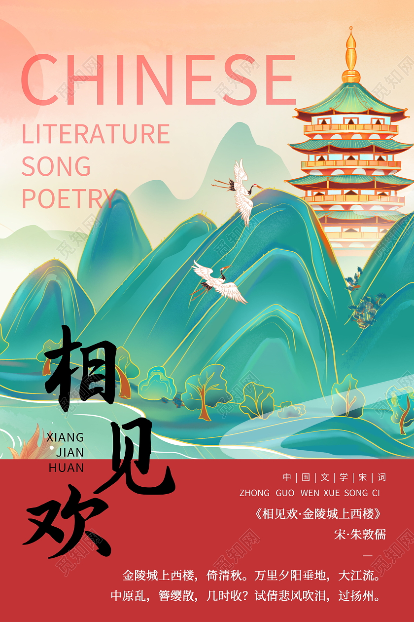 简约中国文学宋词相见欢宋朝海报