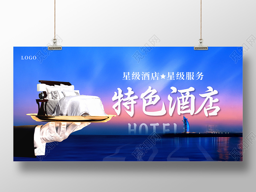 蓝色简约时尚大气特色酒店展板宣传酒店宣传