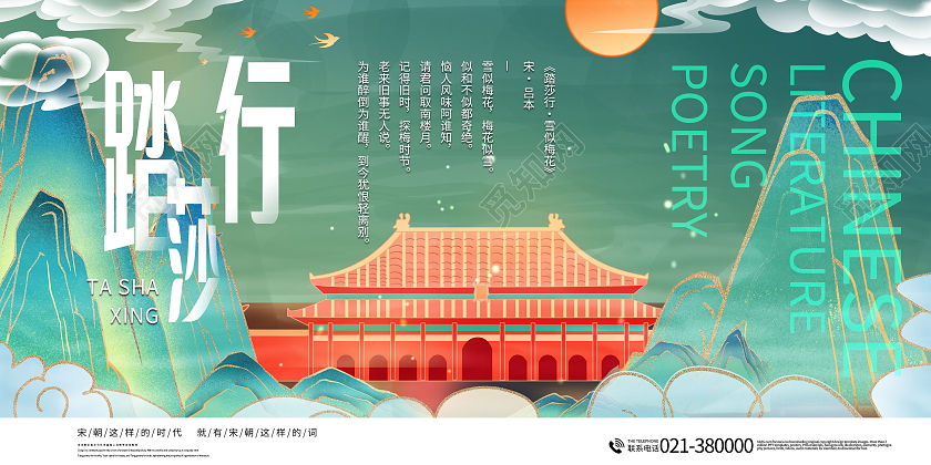 简约中国文学宋词踏莎行宋朝展板