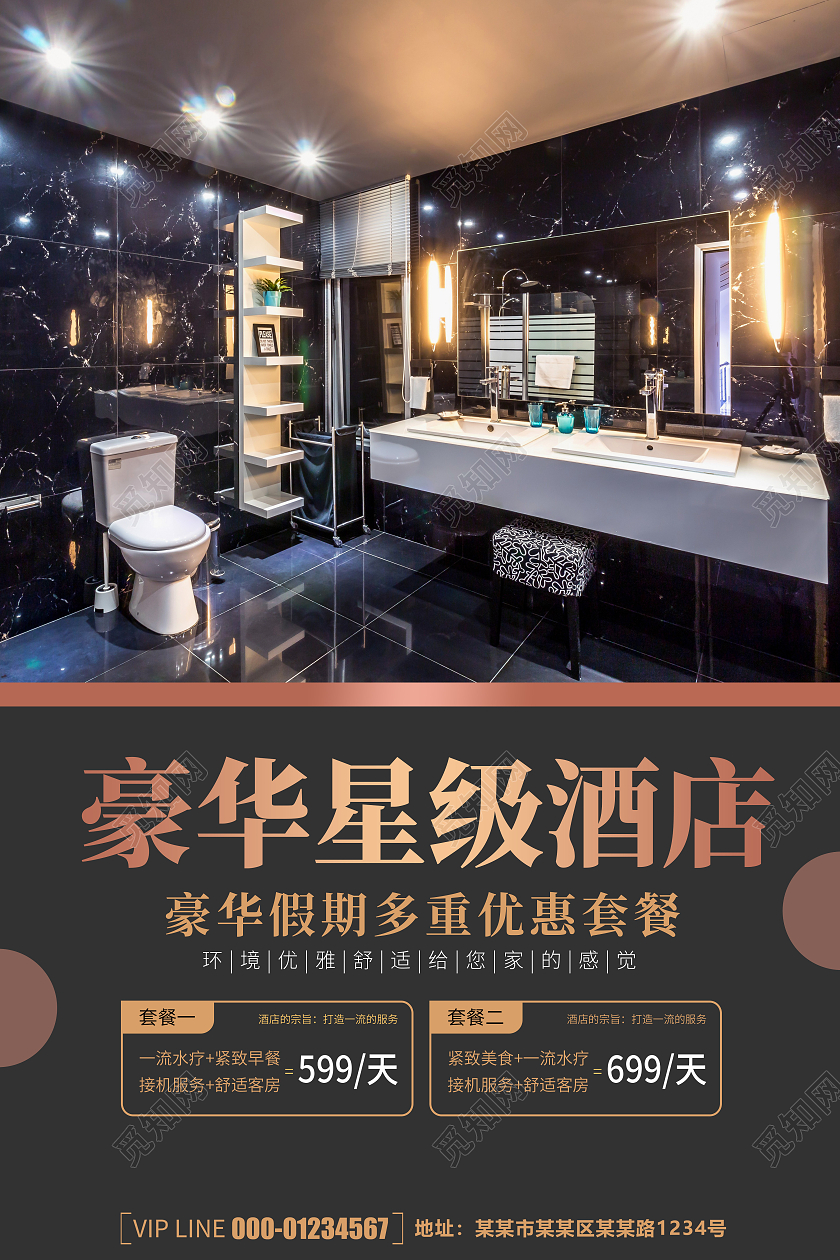 创意简约时尚大气五星级酒店宣传海报