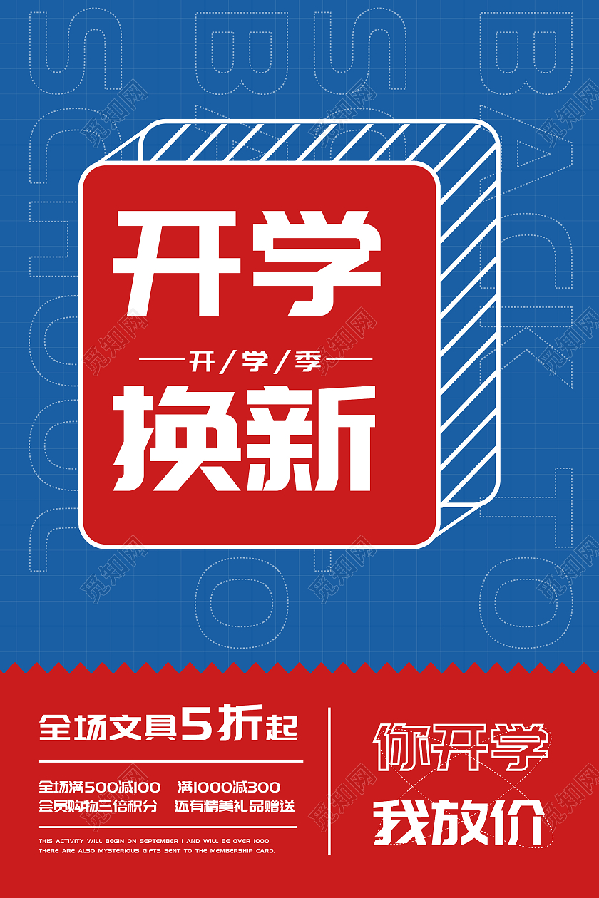 蓝色孟菲斯简约风开学换新开学季促销海报创意开学季海报