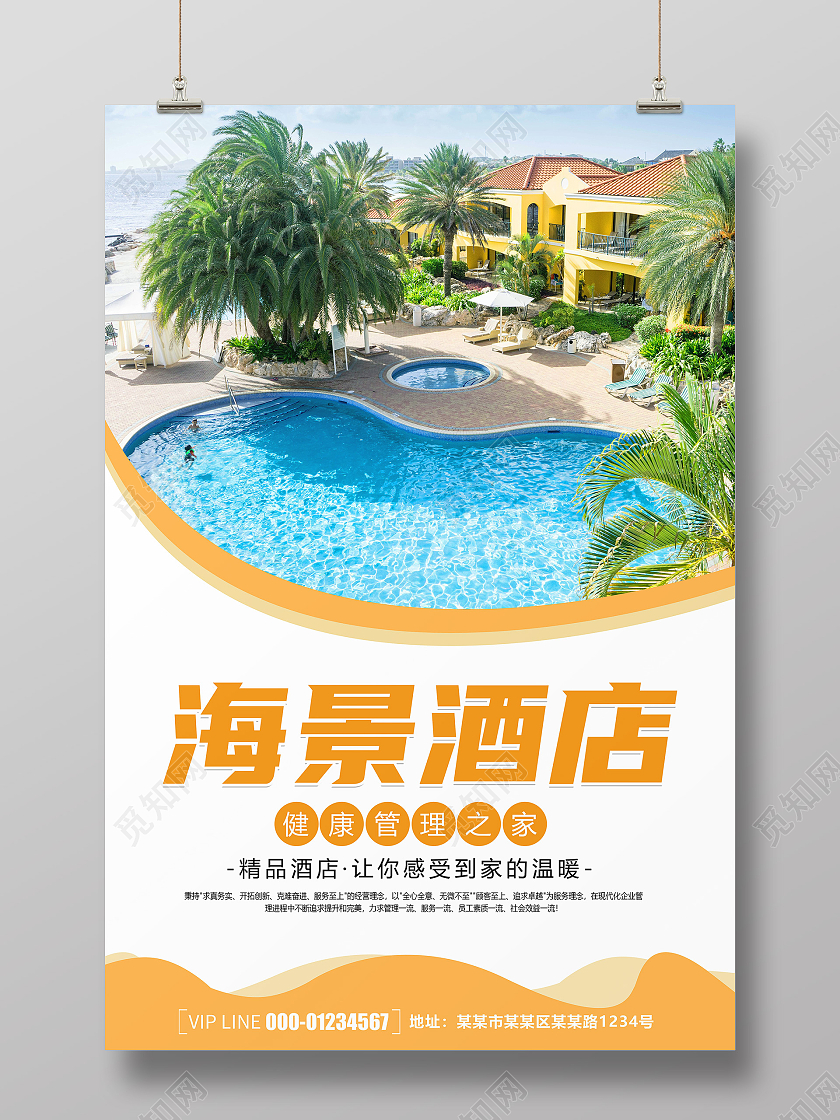 简约清新时尚大气海景酒店宣传海报