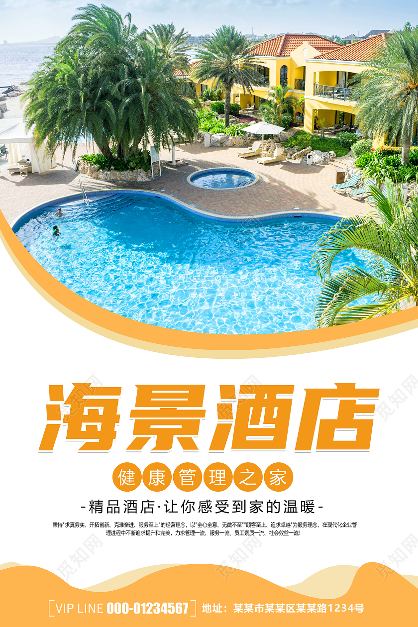 简约清新时尚大气海景酒店宣传海报