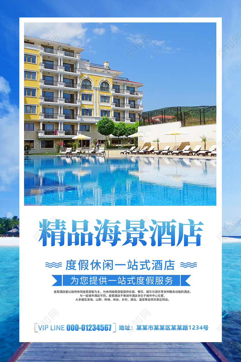蓝色清新简约大气精品海景酒店宣传海报