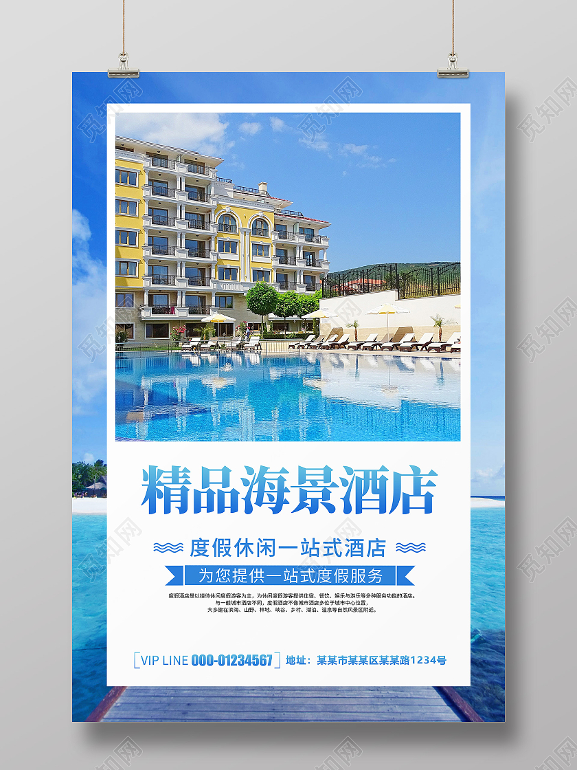 蓝色清新简约大气精品海景酒店宣传海报