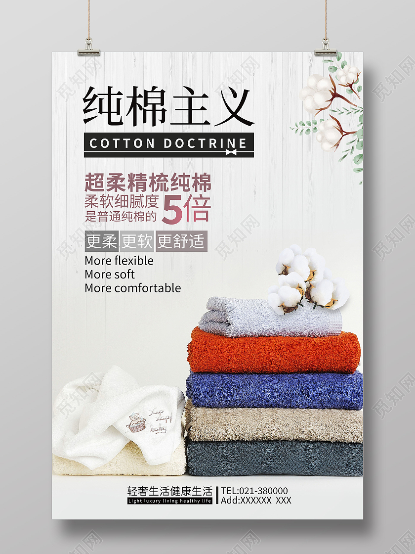 柔软舒适毛巾超柔纯棉毛巾海报设计