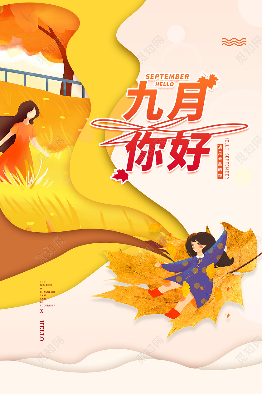 简约大气创意橘色卡通风九月你好海报
