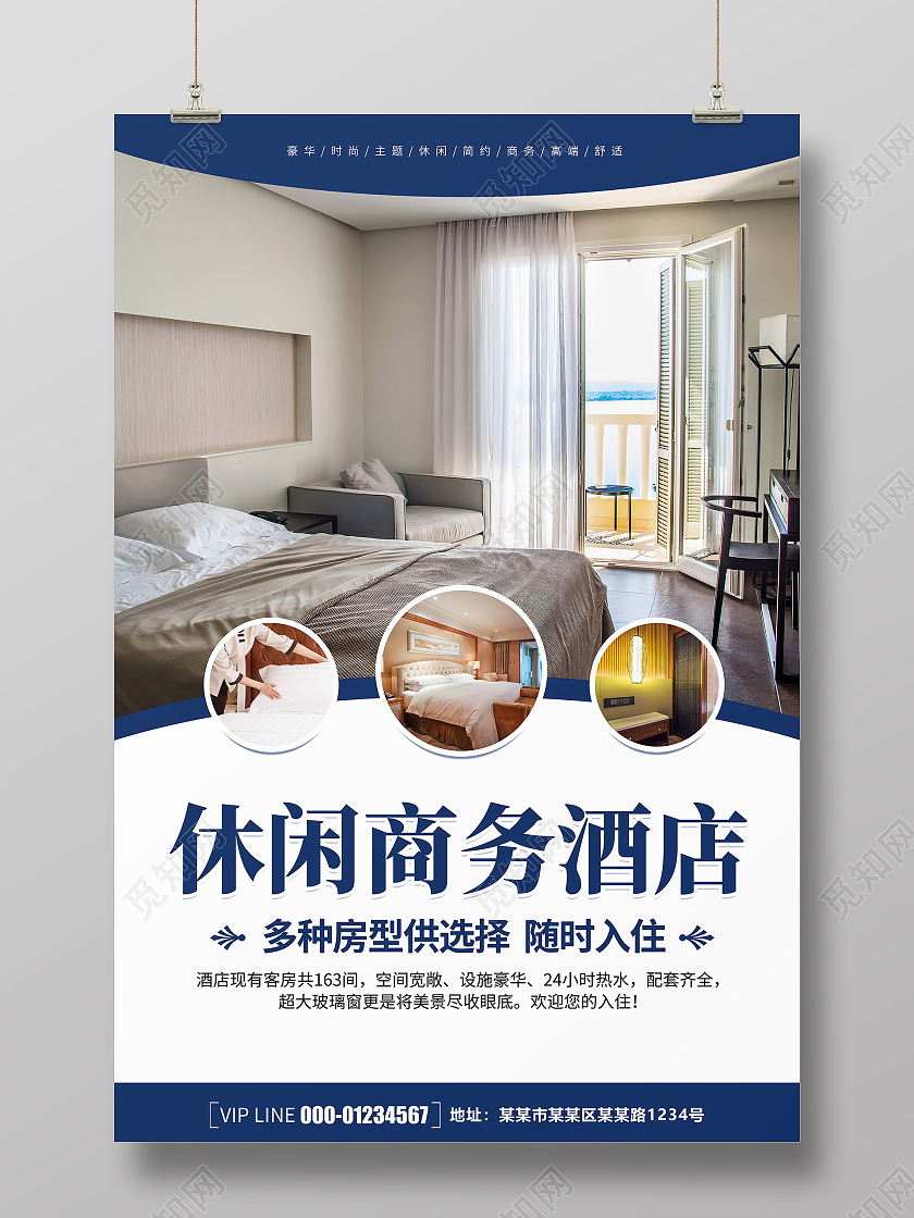 时尚清新简约大气休闲商务酒店宣传海报