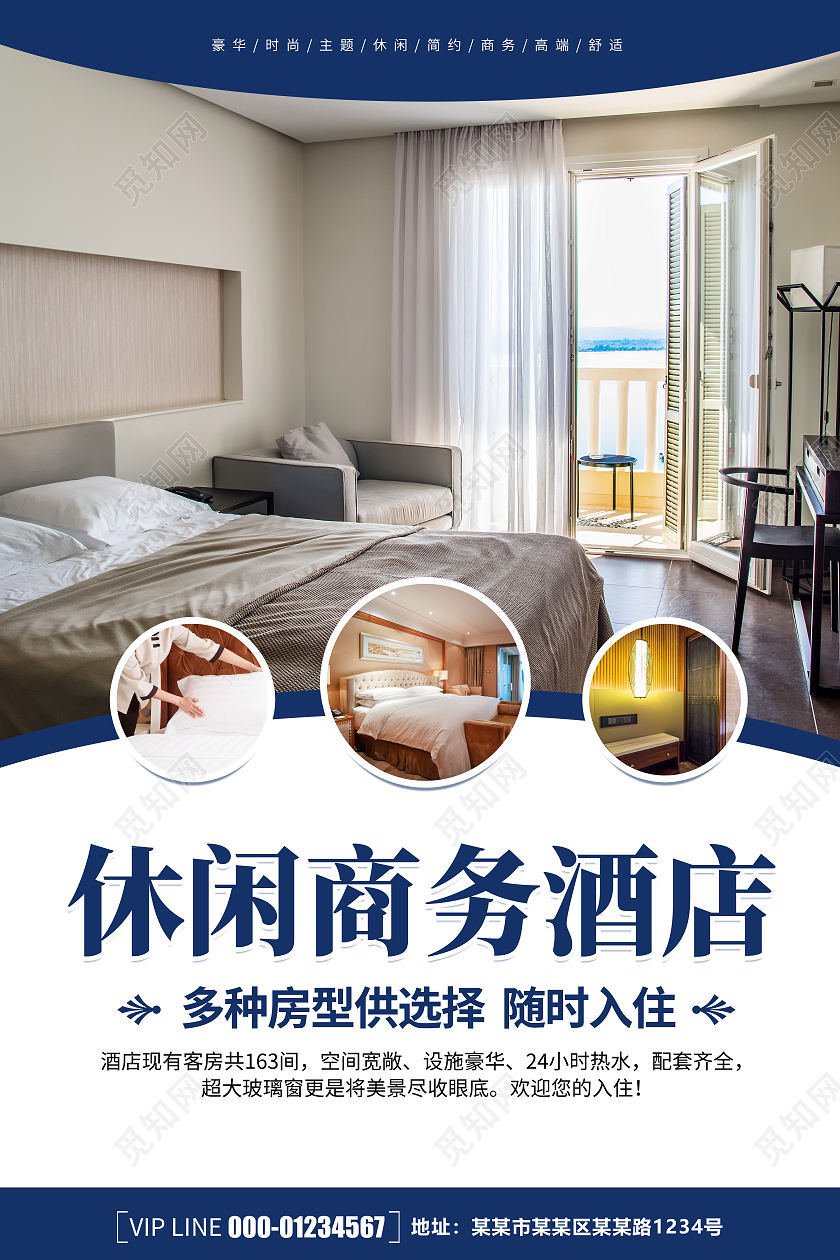 时尚清新简约大气休闲商务酒店宣传海报