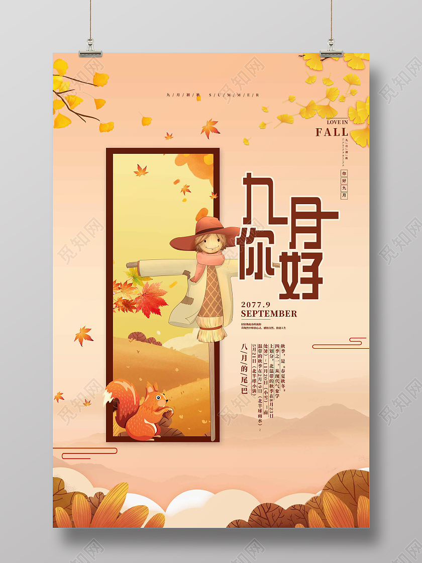 简约大气唯美橘色卡通风九月你好海报
