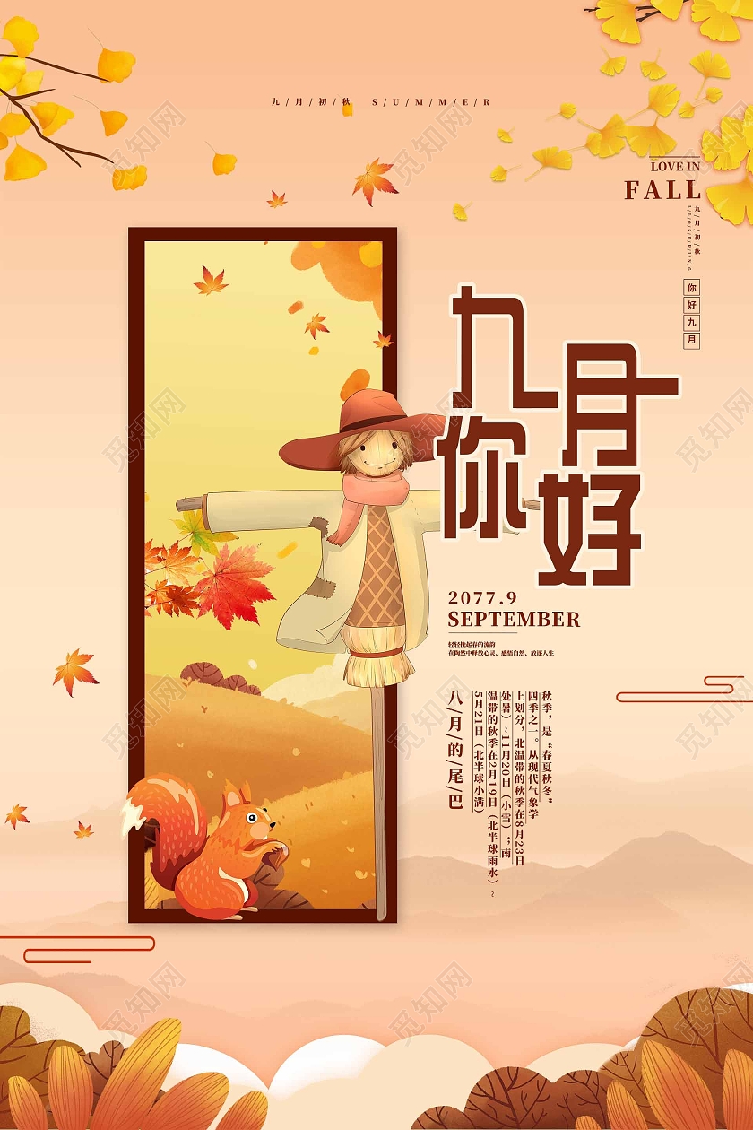 简约大气唯美橘色卡通风九月你好海报