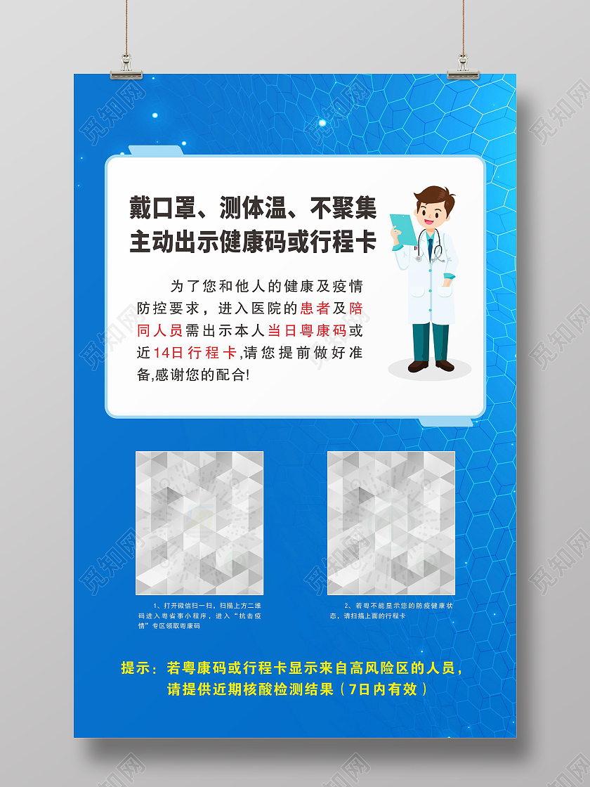 蓝色疫情防控疫情二维码医生疫情防控二维码行程码海报