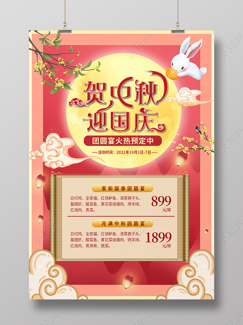 红色中国风国潮中秋佳节国庆海报背景中秋团圆宴海报