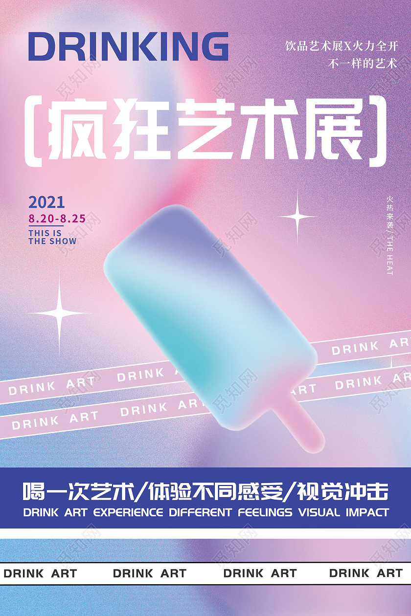 弥散渐变风艺术展火力全开不一样的艺术海报弥散渐变风海报