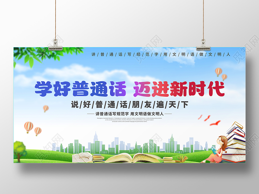 蓝色简约学好普通话迈进新时代普通话宣传周海报