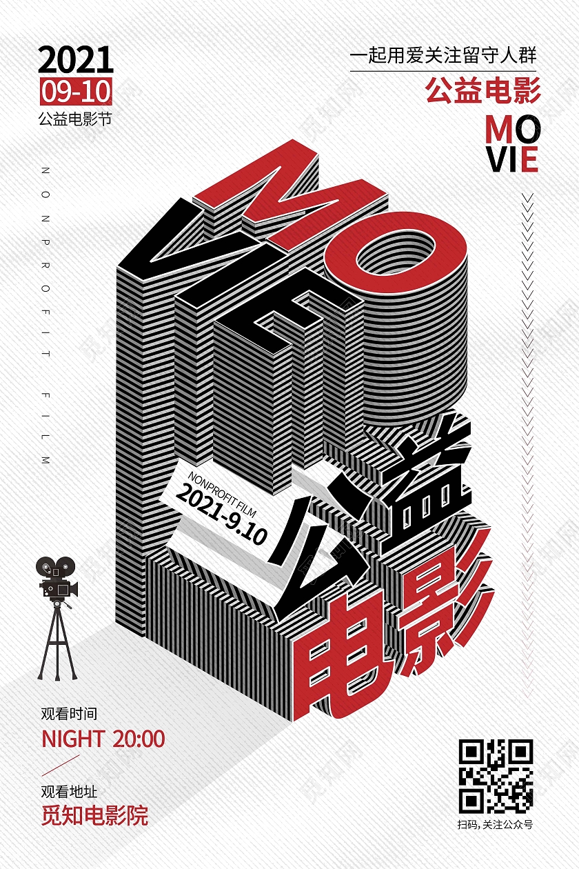 白色简约线条创意图形公益电影电影宣传海报