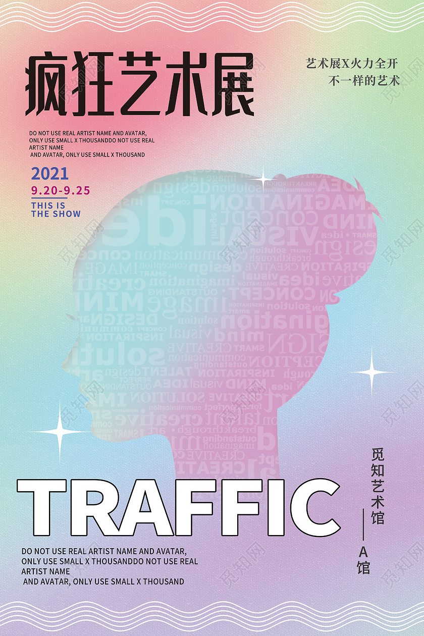 弥散渐变风疯狂艺术展不一样的艺术海报弥散渐变风海报