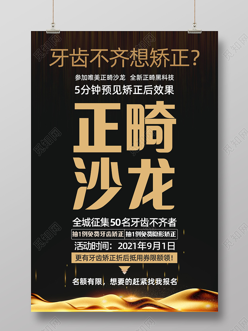 黑色高端大气牙齿不齐想矫正宣传海报牙齿正畸海报
