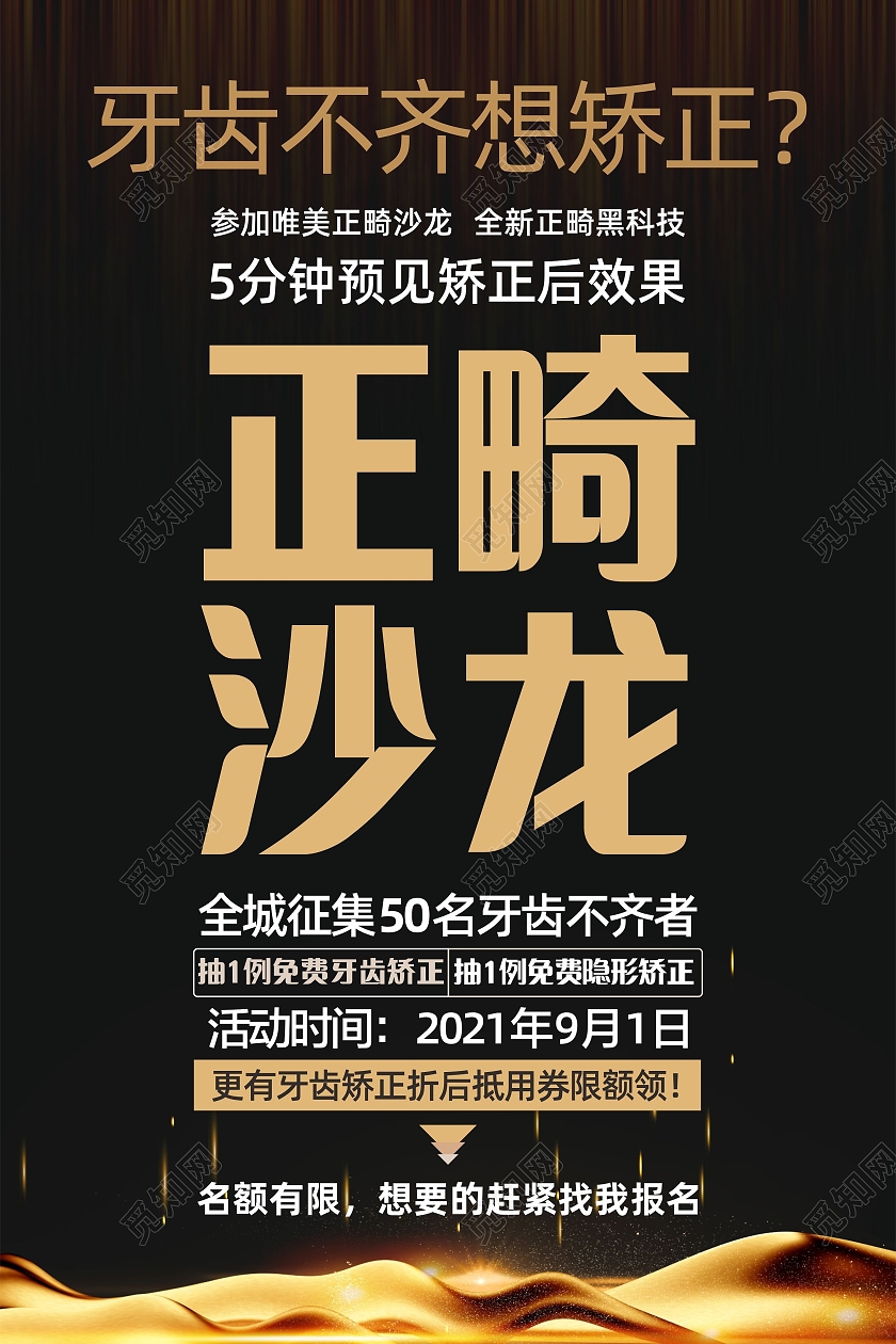 黑色高端大气牙齿不齐想矫正宣传海报牙齿正畸海报