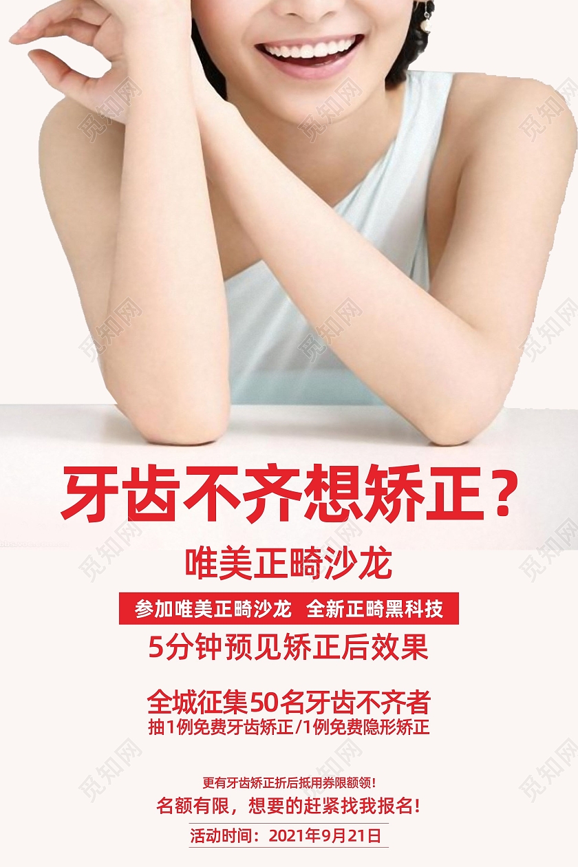 简约大气牙齿不齐想矫正宣传海报牙齿正畸海报