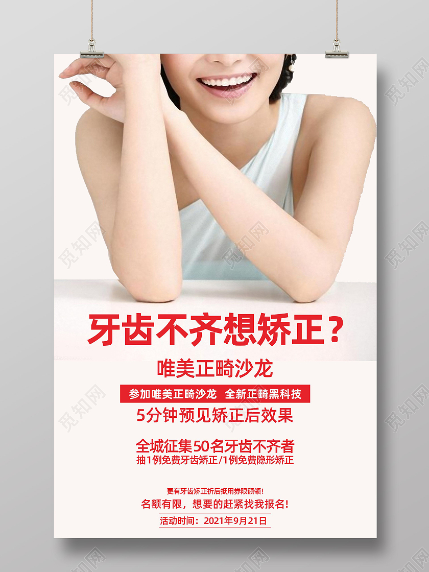 简约大气牙齿不齐想矫正宣传海报牙齿正畸海报