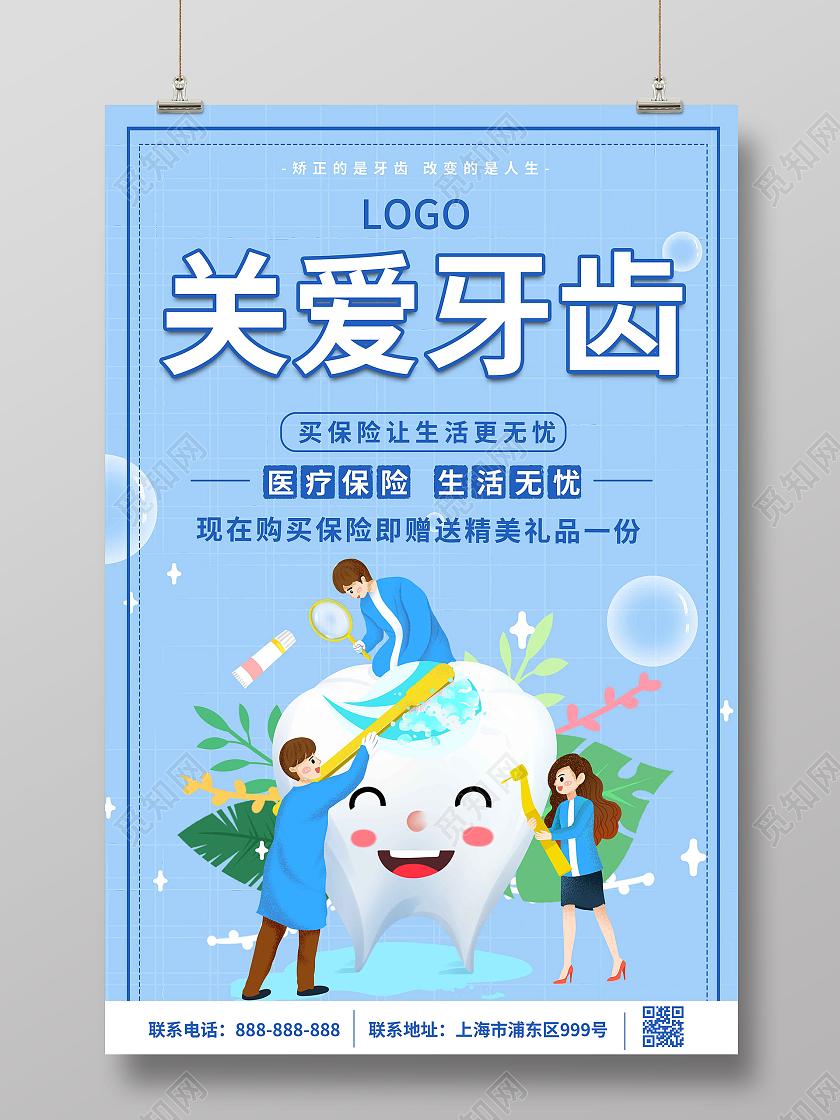 蓝色简约清新可爱卡通t关爱健康从牙齿开始宣传海报关爱牙齿海报