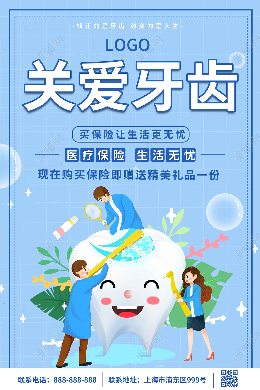 蓝色简约清新可爱卡通t关爱健康从牙齿开始宣传海报关爱牙齿海报