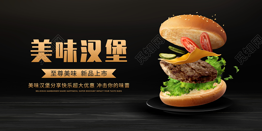 黑色简约美味汉堡汉堡活动宣传展板