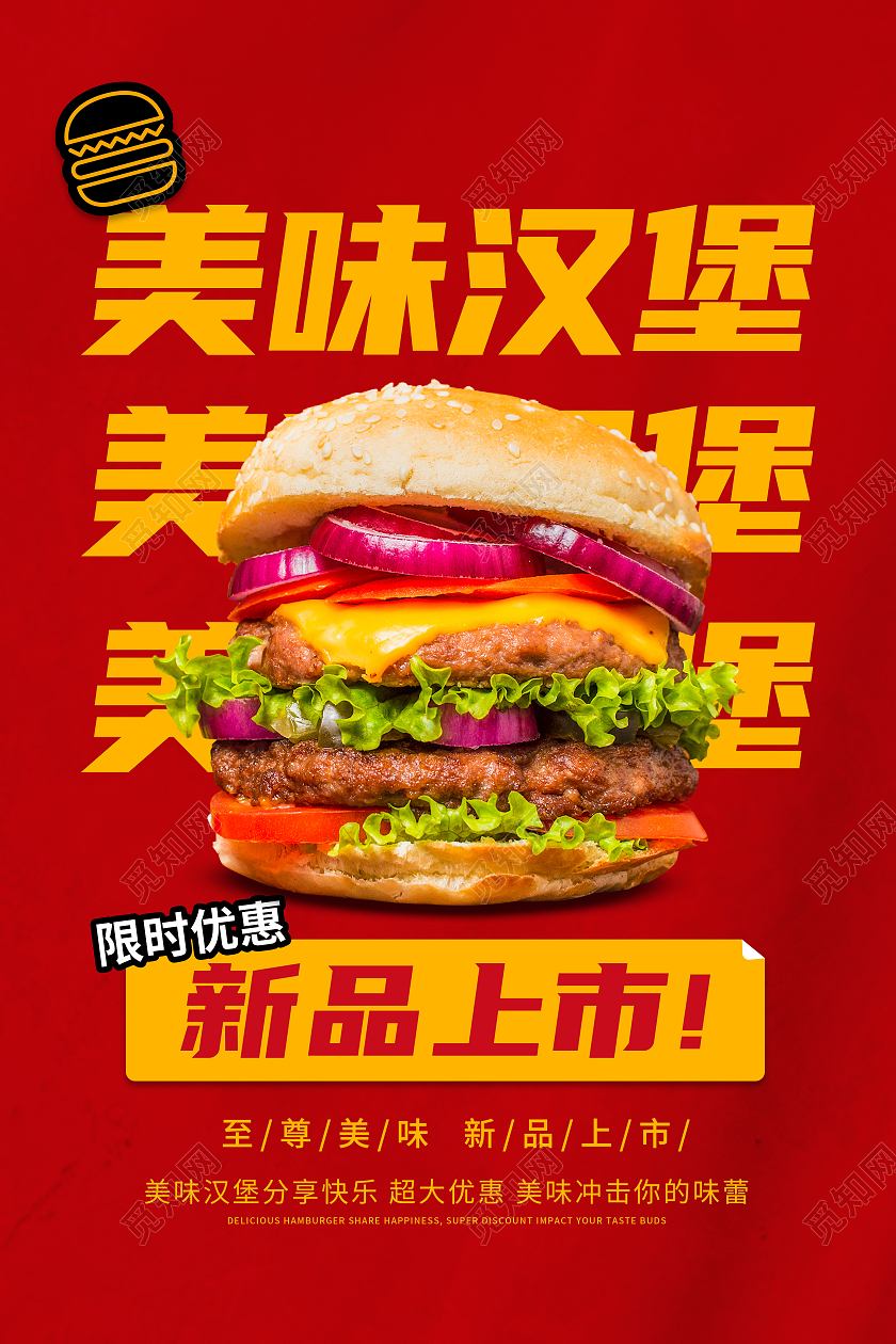 红色简约美味汉堡汉堡活动宣传海报
