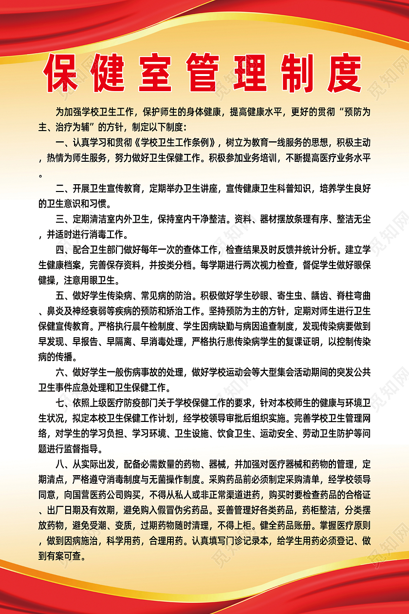 红橙商务简约保健室管理制度牌海报