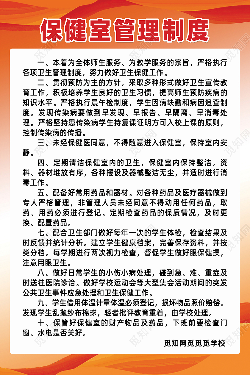 红橙简约创意保健室管理制度牌海报
