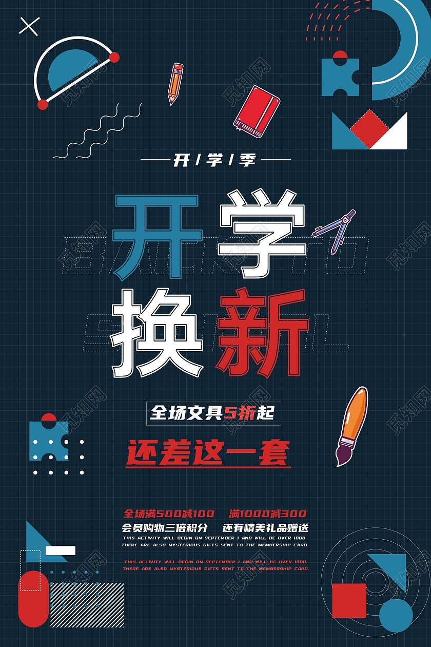 深蓝色孟菲斯简约风格开学换新促销海报创意开学季海报