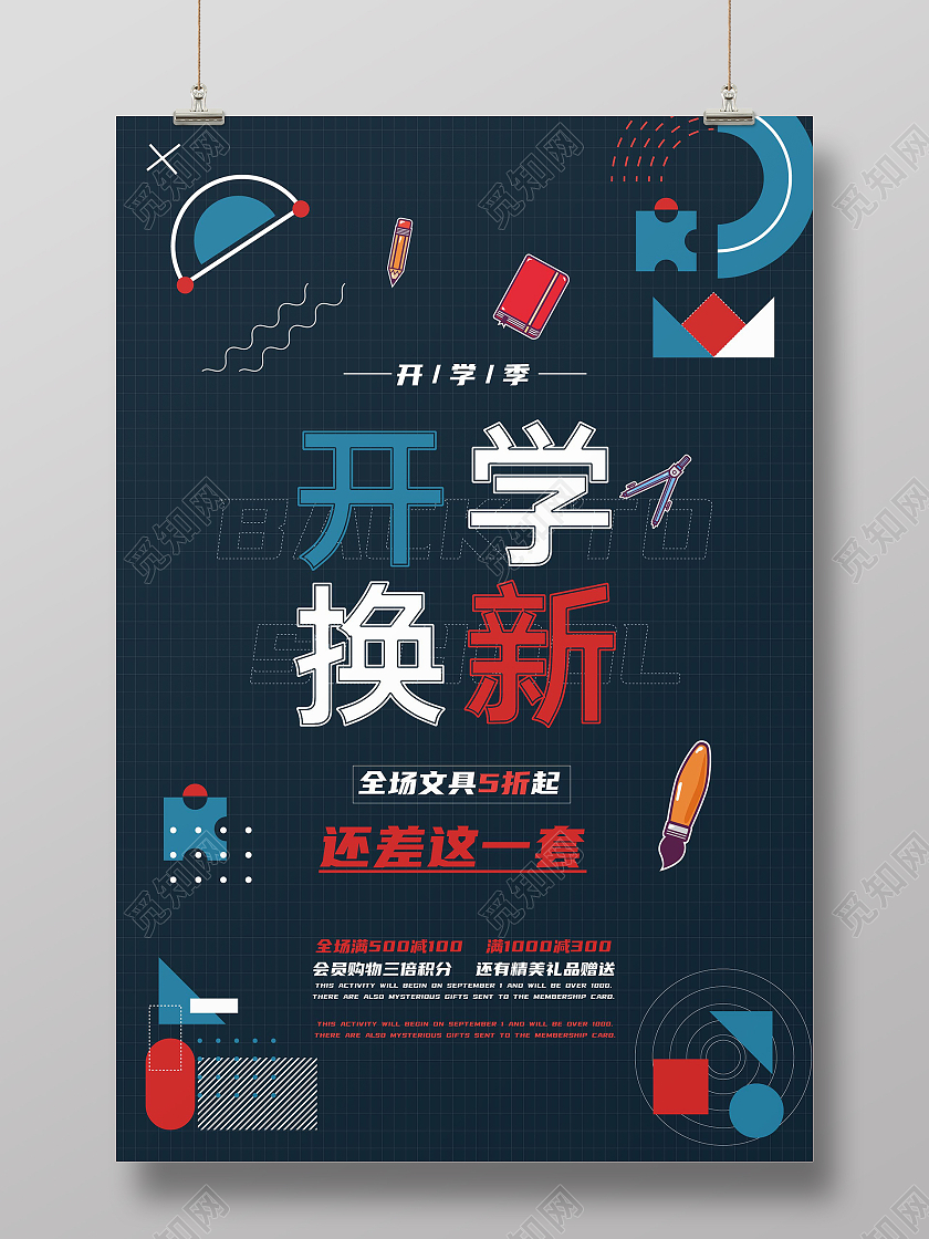 深蓝色孟菲斯简约风格开学换新促销海报创意开学季海报