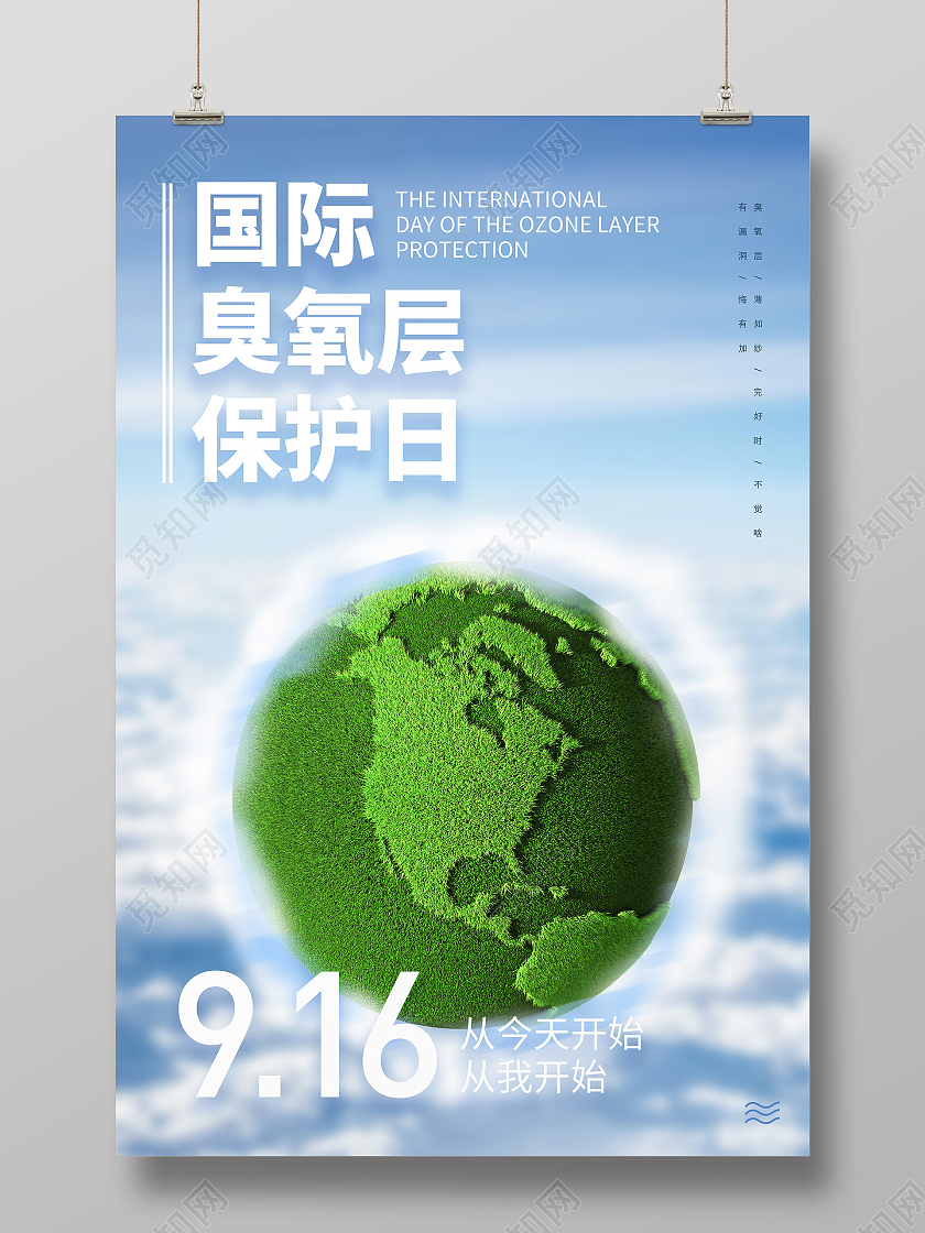 清爽风格保护臭氧层国际臭氧层保护日