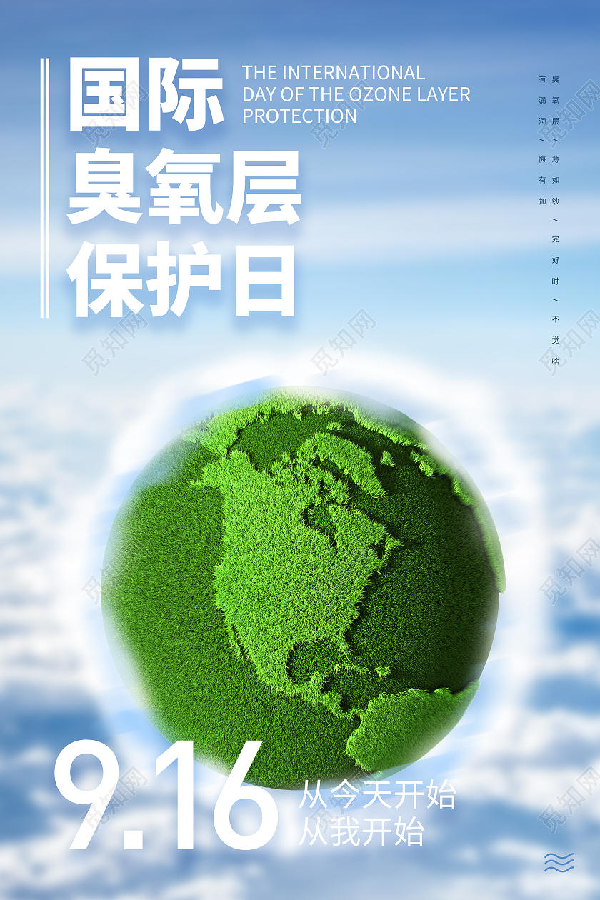 清爽风格保护臭氧层国际臭氧层保护日