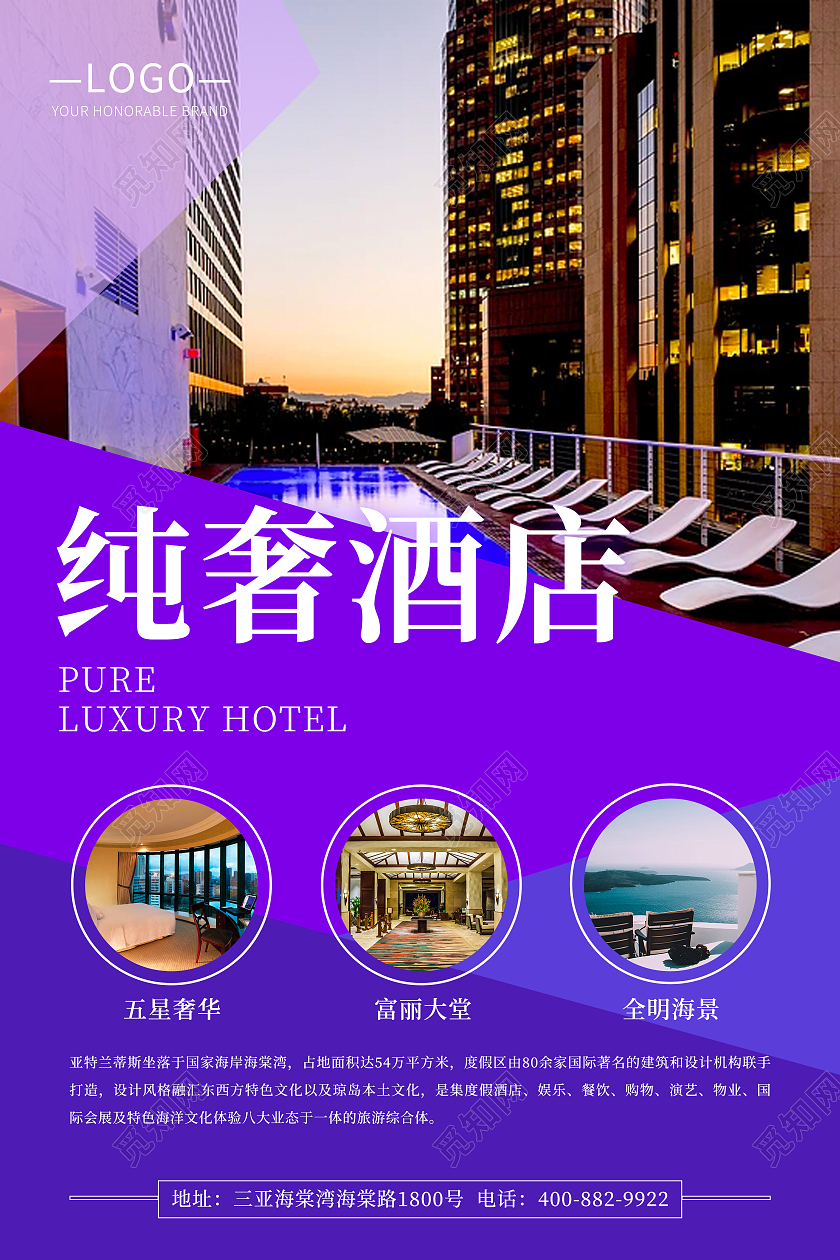 大气紫色富丽风格酒店海报招商介绍宣传酒店宣传