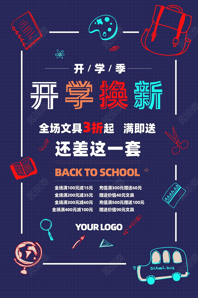 深蓝色卡通风开学换新开学季促销海报创意开学季海报