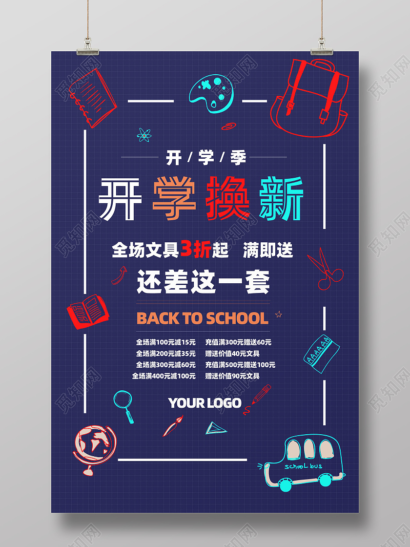 深蓝色卡通风开学换新开学季促销海报创意开学季海报