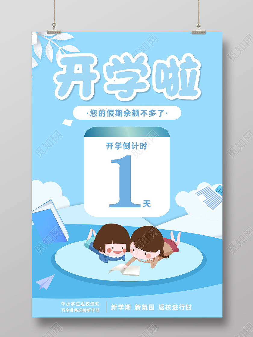蓝色简约大气开学季倒计时宣传海报创意开学季海报