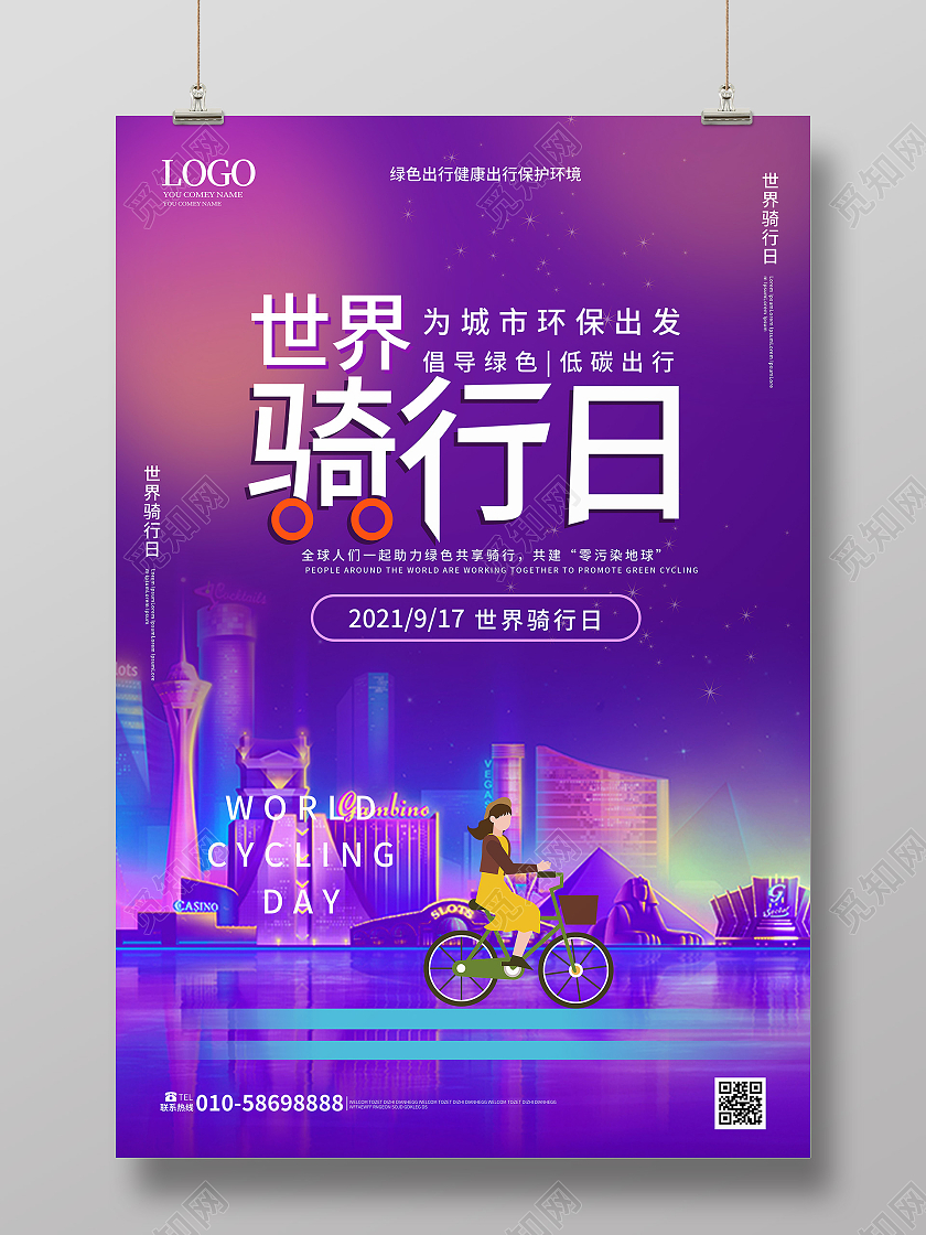 紫色创意大气简洁世界骑行日9月17日海报设计世界骑行日海报