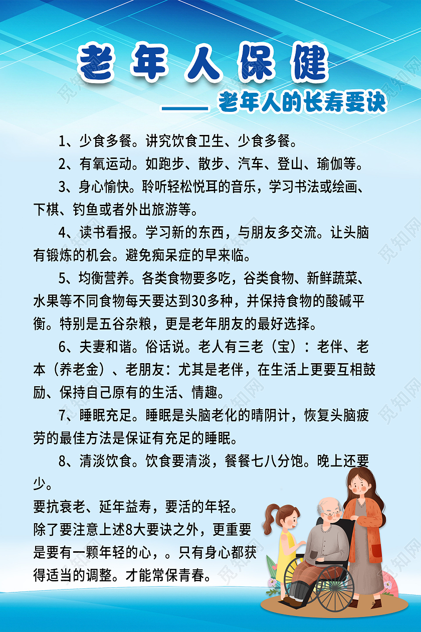 老年人保健简约背景老年人长寿要诀海报老年人保健海报