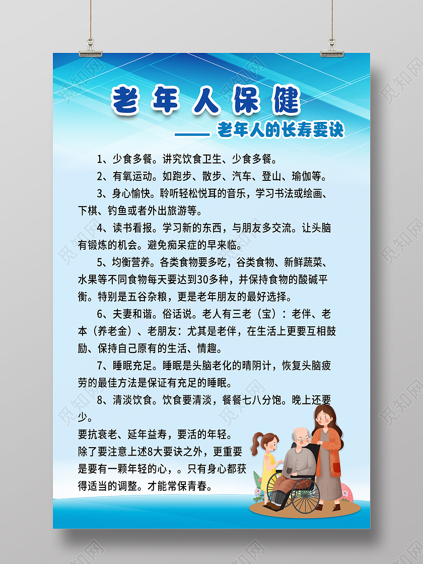 老年人保健简约背景老年人长寿要诀海报老年人保健海报