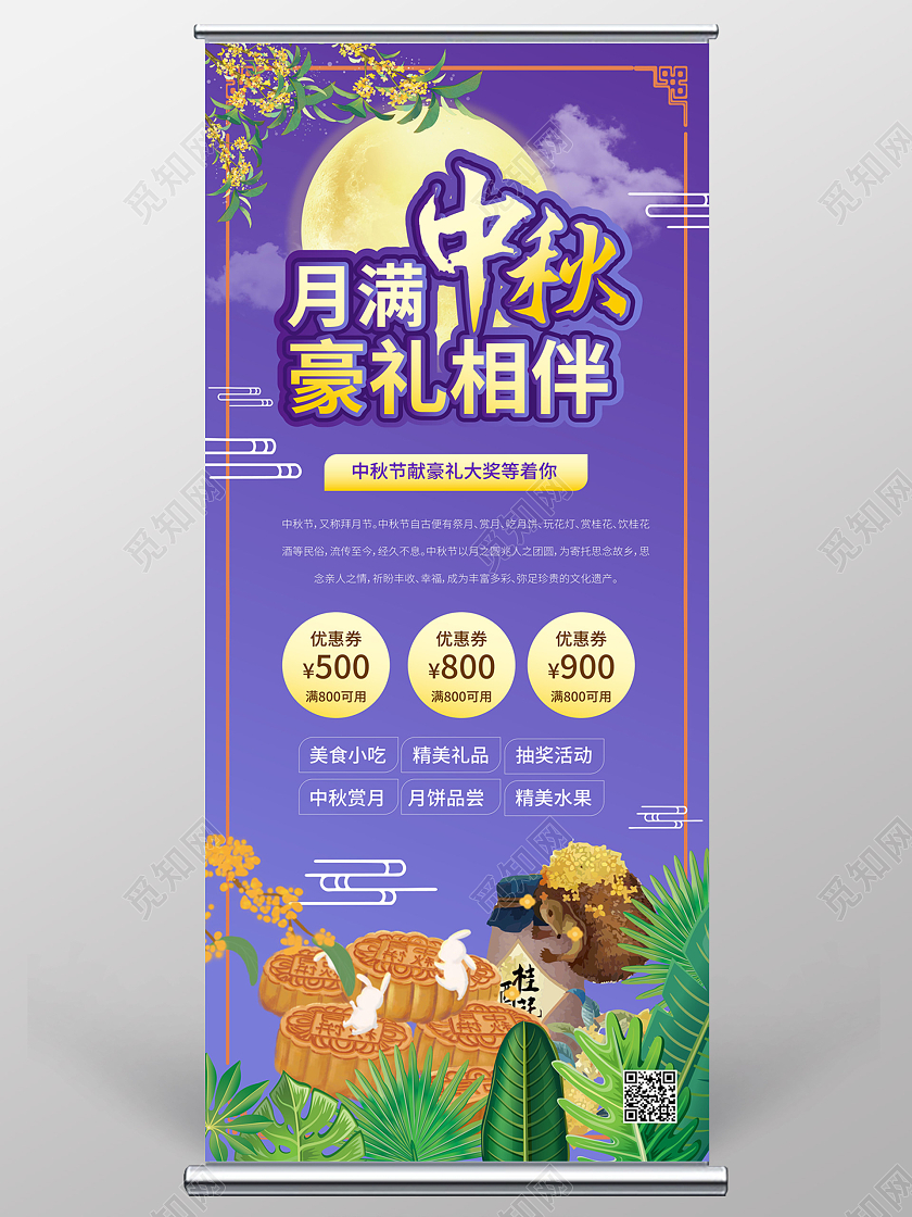 紫色背景创意大气风格月满中秋豪礼相伴中秋节促销易拉宝中秋展架
