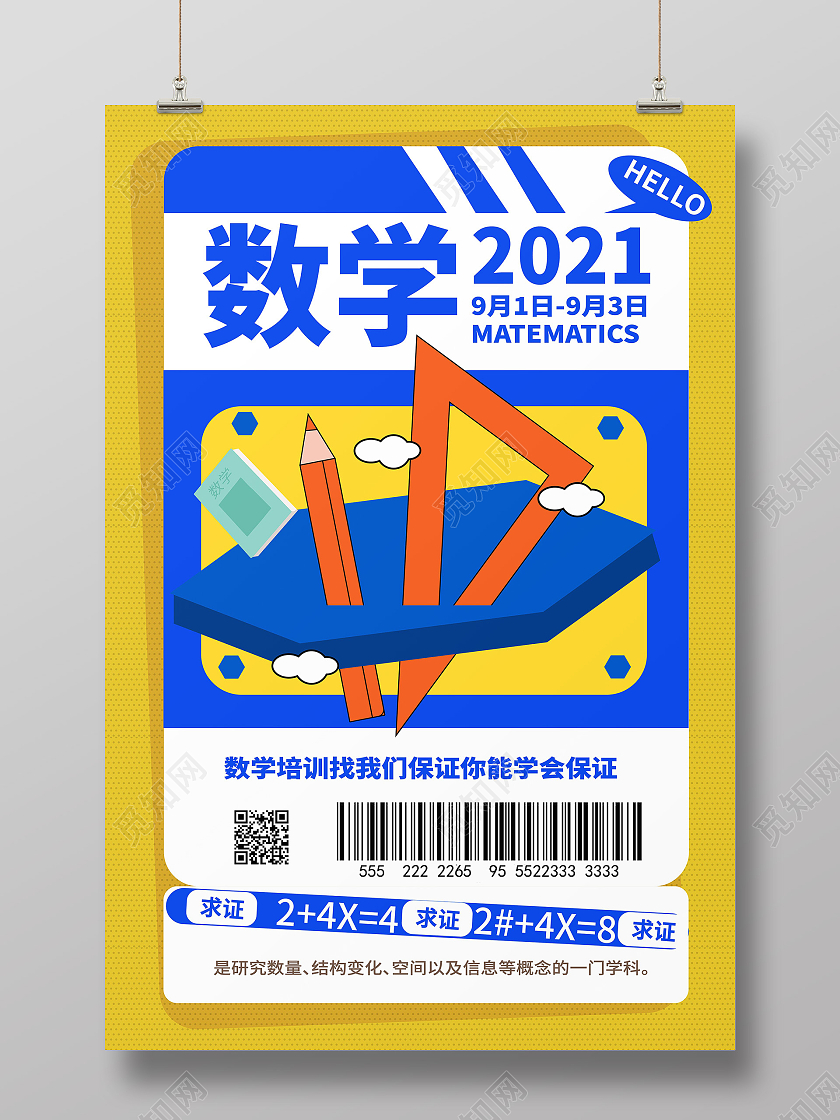 黄色背景创意波普风格数学2021开学季宣传海报设计创意开学季海报